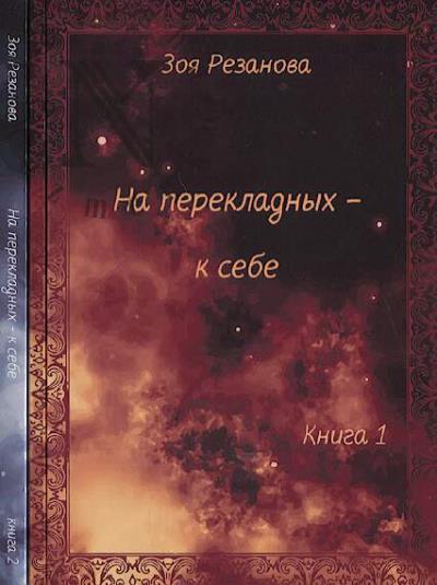 Резанова Зоя. На перекладных - к себе