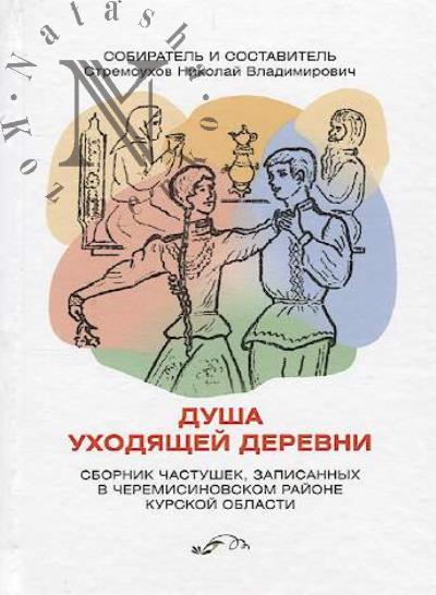 Dusha ukhodiashchei derevni