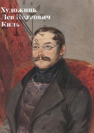 Khudozhnik Lev Ivanovich Kil'