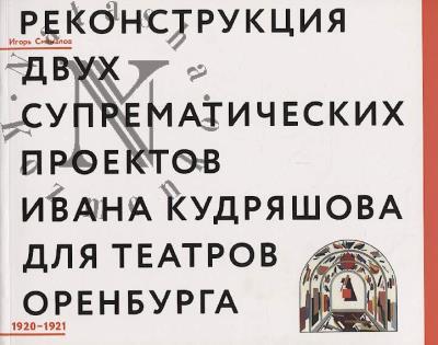 Smekalov Igor'. Rekonstruktsiia dvukh suprematicheskikh proektov Ivana Kudriashova dlia teatrov Orenburga.