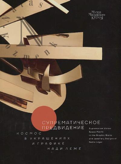Suprematicheskoe predvidenie.