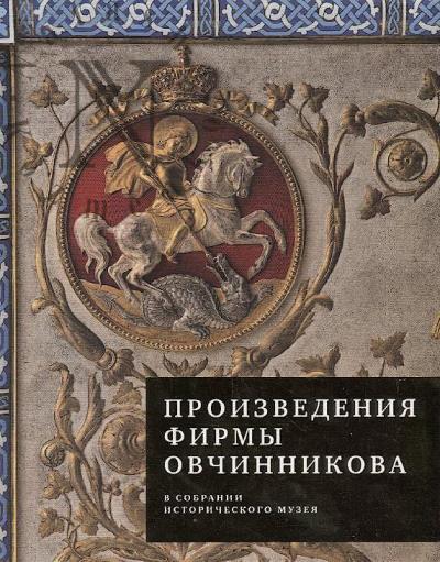 Smorodinova G.G. Proizvedeniia firmy Ovchinnikova v sobranii istoricheskogo muzeia.