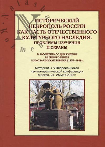 Istoricheskii nekropol' Rossii kak chast' otechestvennogo kul'turnogo naslediia