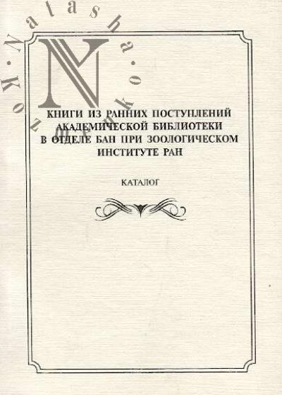 Knigi iz rannikh postuplenii Akademicheskoi biblioteki v otdele BAN pri Zoologicheskom institute RAN