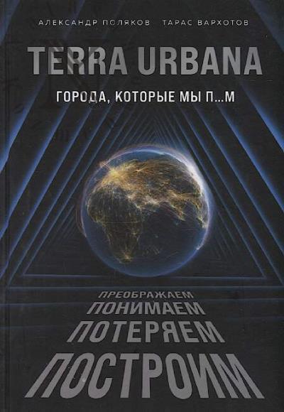 Poliakov Aleksandr Sergeevich. Terra urbana.