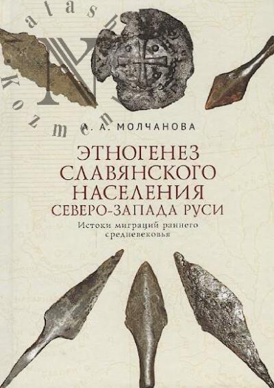 Molchanova A.A. Etnogenez slavianskogo naseleniia Severo-Zapada Rusi.