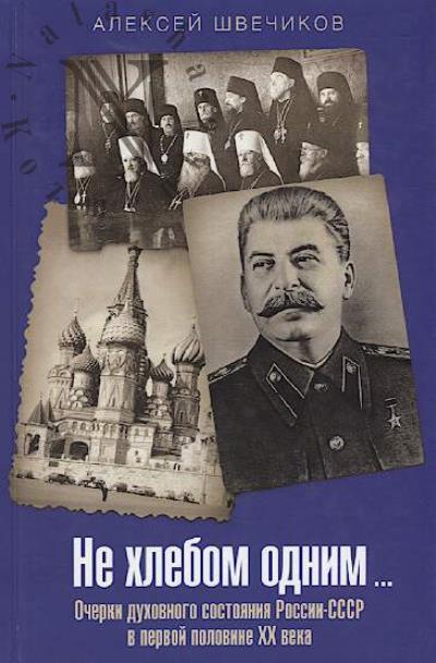 Shvechikov A.N. Ne khlebom odnim…