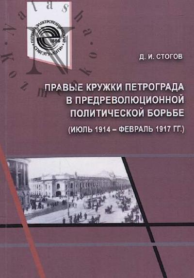 Стогов Д.И. Правые кружки Петрограда в предреволюционной политической борьбе [июль 1914 - февраль 1917 гг.]