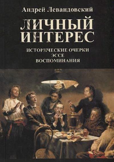 Levandovskii A.A. Lichnyi interes