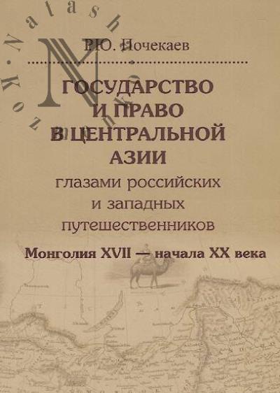 Почекаев Р.Ю. Государство и право в Центральной Азии глазами российских и западных путешественников.