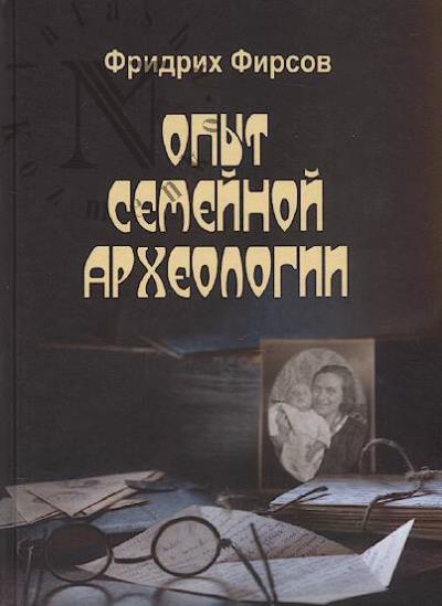 Firsov Fridrikh. Opyt semeinoi arkheologii.