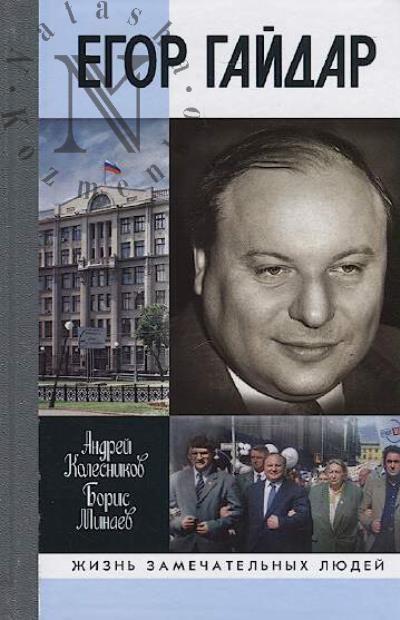 Kolesnikov A.V. Egor Gaidar