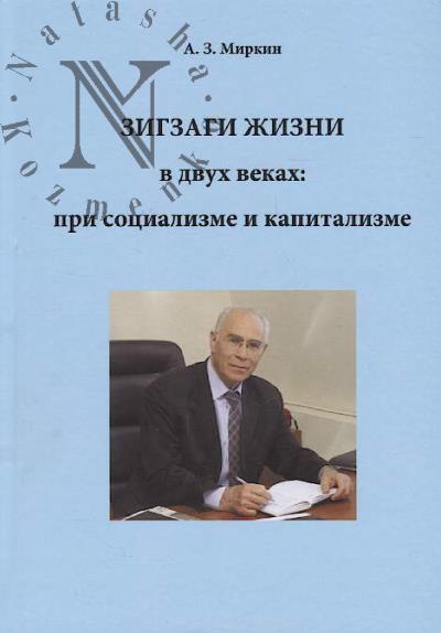 Mirkin A.Z. Zigzagi zhizni v dvukh vekakh