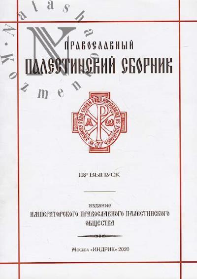 Pravoslavnyi Palestinskii sbornik.
