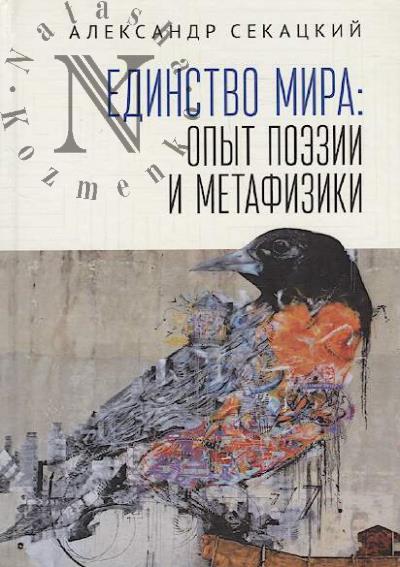 Sekatskii A.K. Edinstvo mira