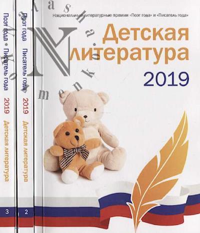 Detskaia literatura 2019