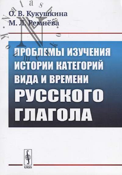 Kukushkina O.V. Problemy izucheniia istorii kategorii vida i vremeni russkogo glagola.