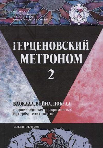 Gertsenovskii metronom.
