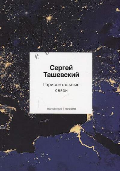 Tashevskii S. Gorizontal'nye sviazi