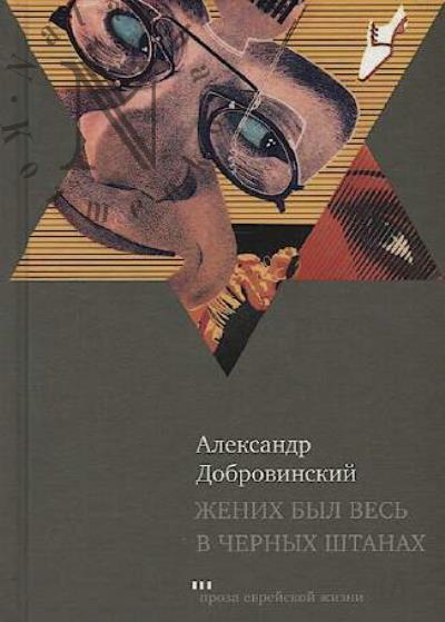 Добровинский Александр. Жених был весь в черных штанах