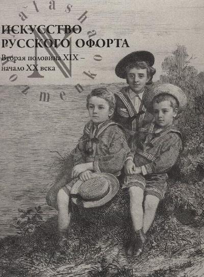 Iskusstvo russkogo oforta.