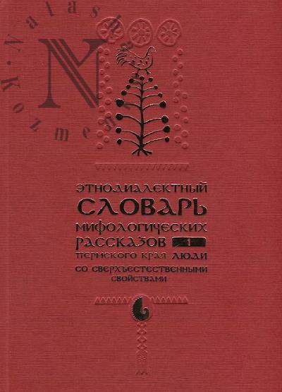 Rusinova I.I. Etnodialektnyi slovar' mifologicheskikh rasskazov Permskogo kraia.