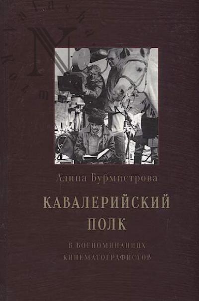 Burmistrova Alina. Kavaleriiskii polk