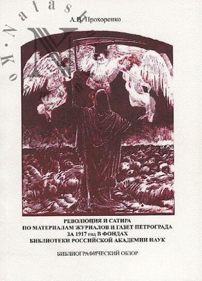 Prokhorenko A.V. Revoliutsiia i satira po materialam zhurnalov i gazet Petrograda za 1917 god v fondakh Biblioteki Rossiiskoi akademii nauk