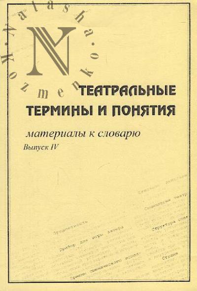 Театральные термины и понятия