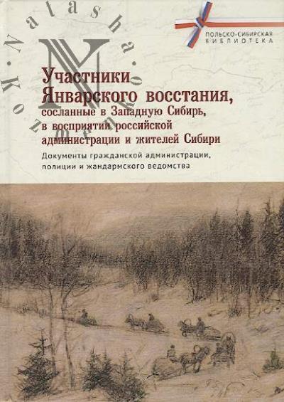Uchastniki Ianvarskogo vosstaniia, soslannye v Zapadnuiu Sibir', v vospriiatii rossiiskoi administratsii i zhitelei Sibiri
