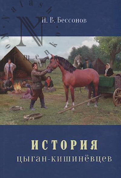 Bessonov N.V. Istoriia tsygan-kishinevtsev.