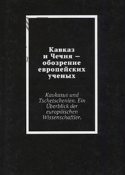 Murdalov M.M. Kavkaz i Chechnia - obozrenie evropeiskikh uchenykh.