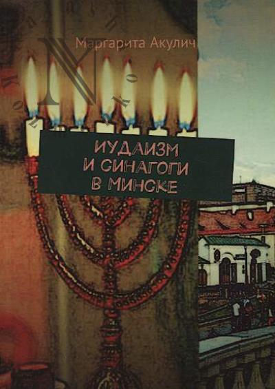 Akulich Margarita. Iudaizm i sinagogi v Minske.