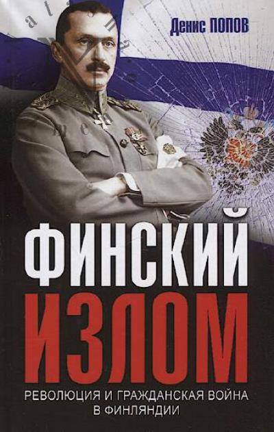 Popov D.A. Finskii izlom