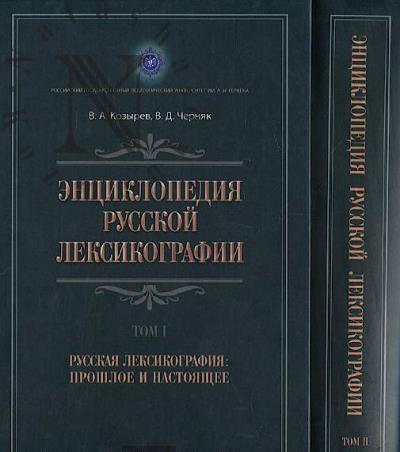 Kozyrev V.A. Entsiklopediia russkoi leksikografii