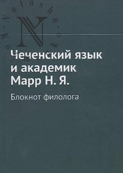 Chechenskii iazyk i akademik Marr N.Ia.