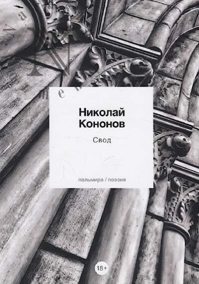 Kononov N. Svod