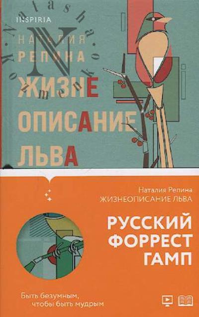 Repina Nataliia. Zhizneopisanie L'va