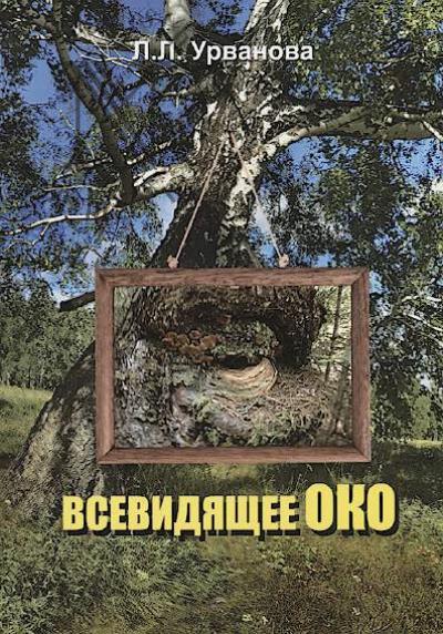 Urvanova L.L. Vsevidiashchee oko