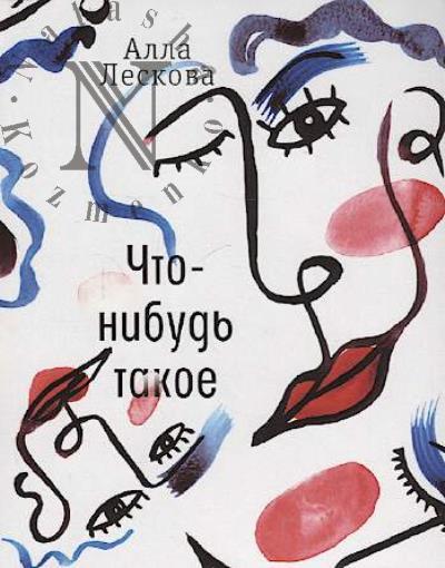 Leskova A.L. Chto-nibud' takoe