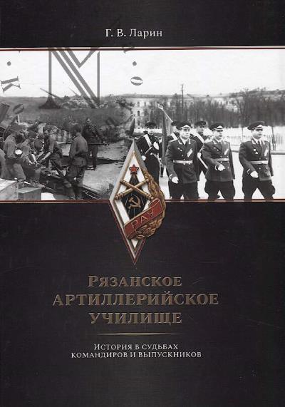 Larin G.V. Riazanskoe artilleriiskoe uchilishche