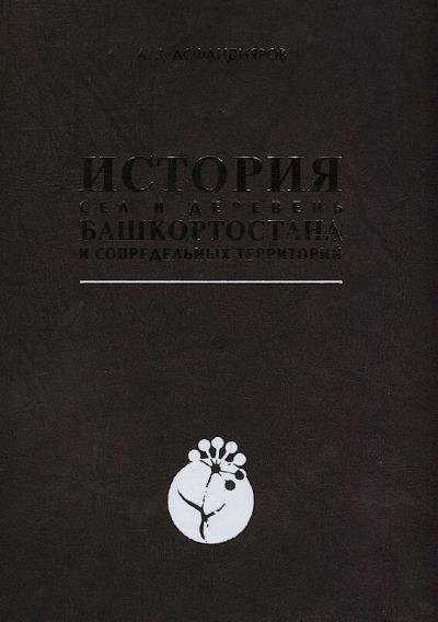 Asfandiiarov A.Z. Istoriia sel i dereven' Bashkortostana i sopredel'nykh territorii.
