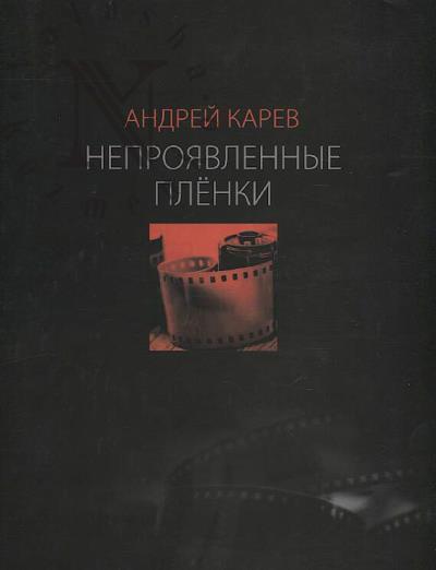 Karev Andrei. Neproiavlennye plenki