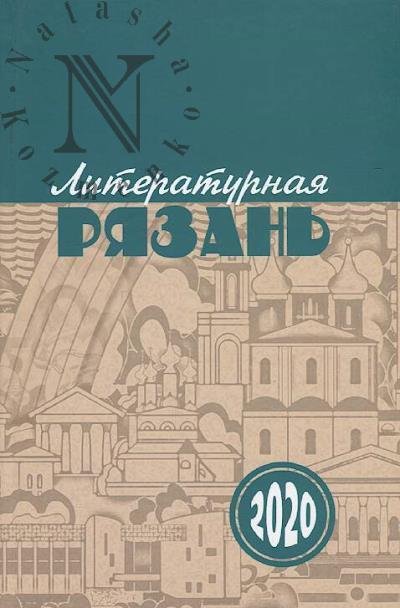 Literaturnaia Riazan' - 2020