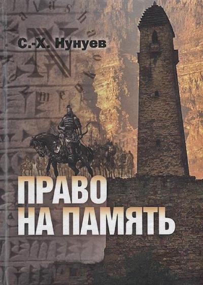 Nunuev S.-Kh. Pravo na pamiat'