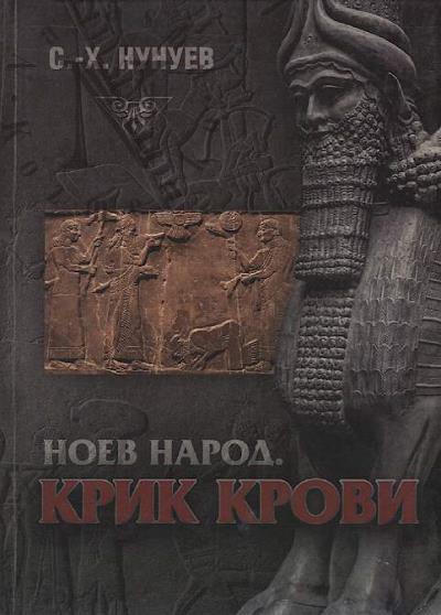 Нунуев С.-Х. Ноев народ.