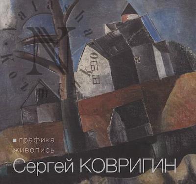 Sergei Kovrigin, 1950-2019