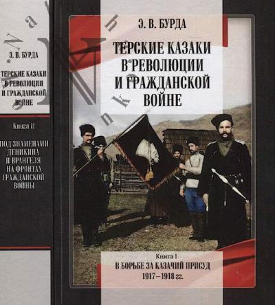 Бурда Э.В. Терские казаки в революции и Гражданской войне