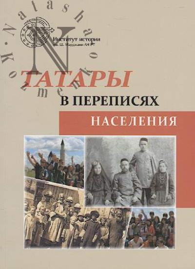 Tatary v perepisiakh naseleniia.