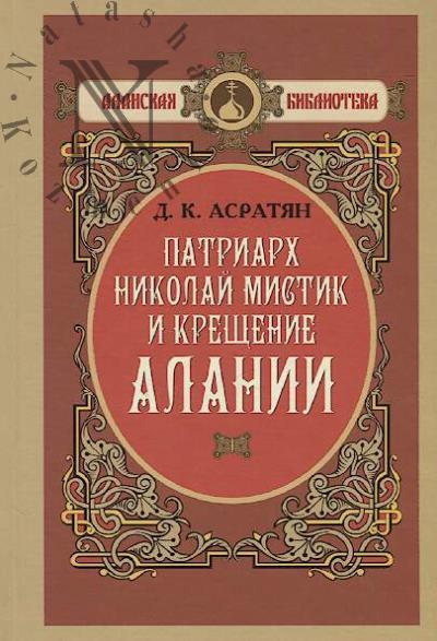 Асратян Д.К. Патриарх Николай Мистик и Крещение Алании.